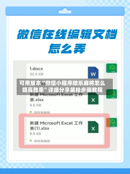 可用版本“微信小程序微乐麻将怎么提高胜率”详细分享装挂步骤教程