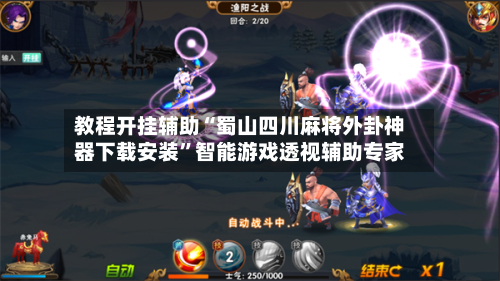教程开挂辅助“蜀山四川麻将外卦神器下载安装”智能游戏透视辅助专家