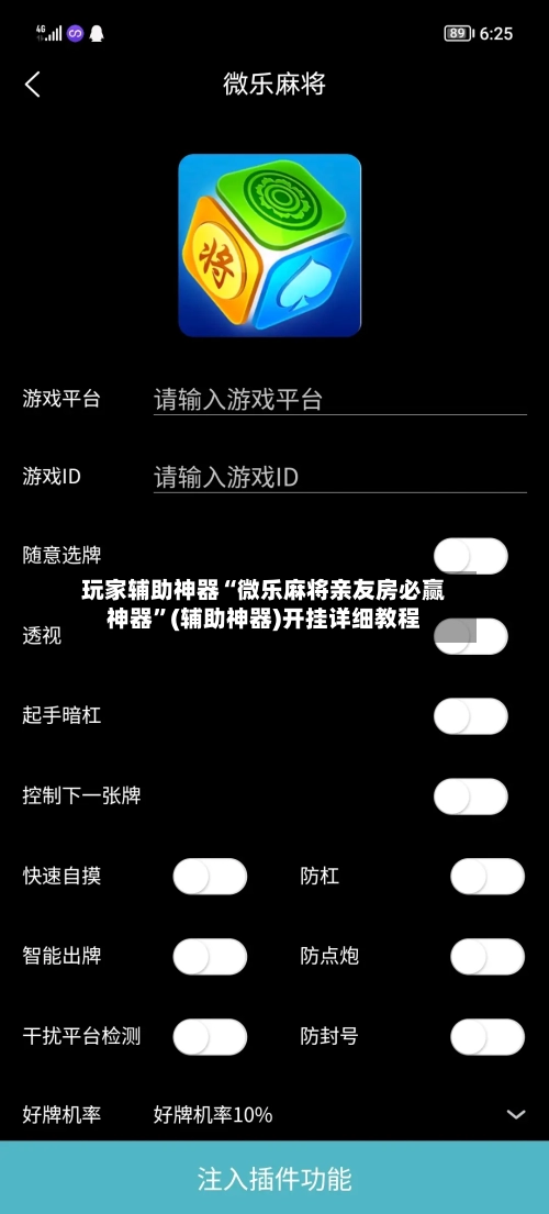 玩家辅助神器“微乐麻将亲友房必赢神器”(辅助神器)开挂详细教程