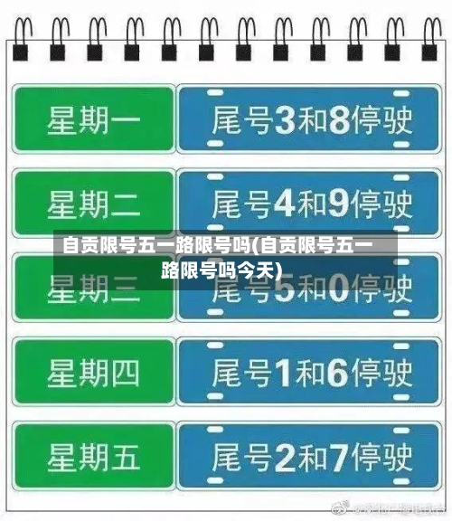 自贡限号五一路限号吗(自贡限号五一路限号吗今天)