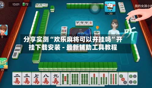 分享实测“欢乐麻将可以开挂吗”开挂下载安装 - 最新辅助工具教程