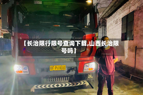 【长治限行限号查询下载,山西长治限号吗】