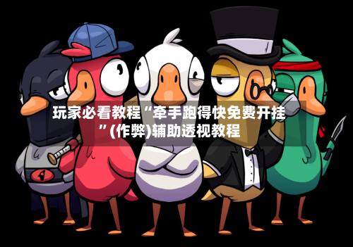 玩家必看教程“牵手跑得快免费开挂”(作弊)辅助透视教程