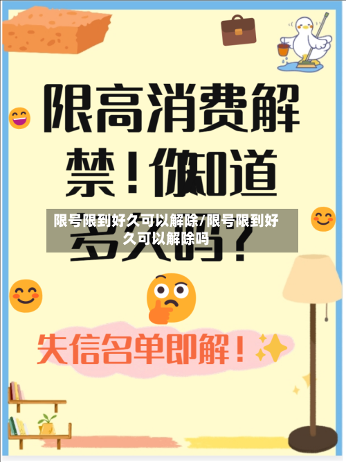 限号限到好久可以解除/限号限到好久可以解除吗