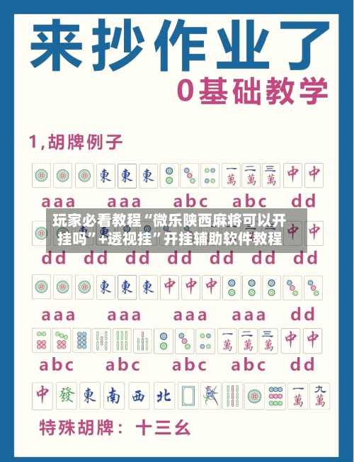 玩家必看教程“微乐陕西麻将可以开挂吗”+透视挂”开挂辅助软件教程