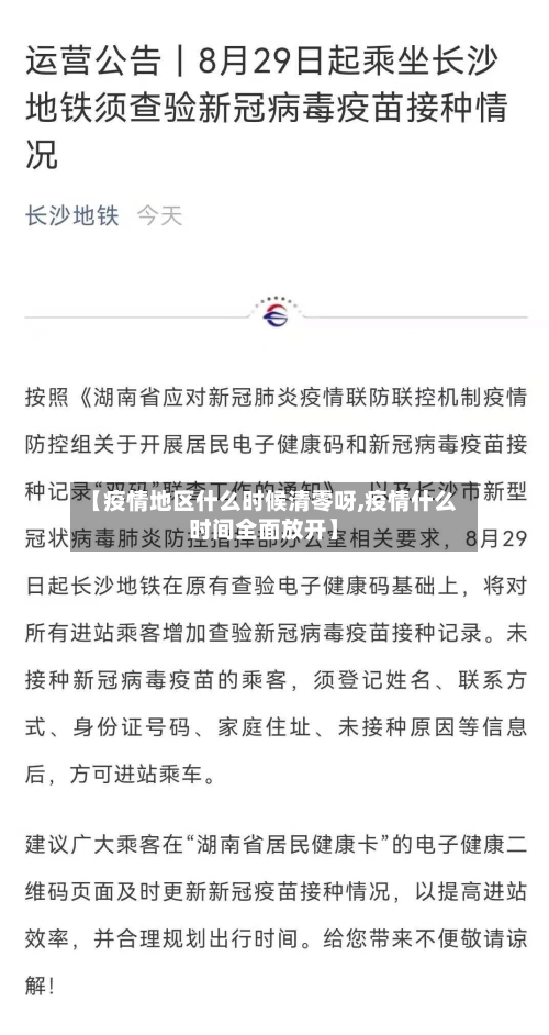 【疫情地区什么时候清零呀,疫情什么时间全面放开】