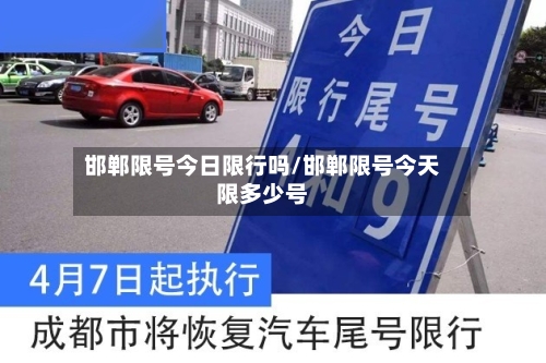 邯郸限号今日限行吗/邯郸限号今天限多少号