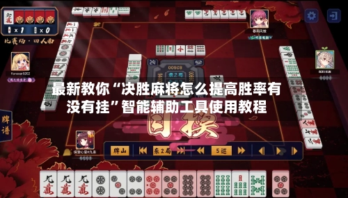 最新教你“决胜麻将怎么提高胜率有没有挂”智能辅助工具使用教程