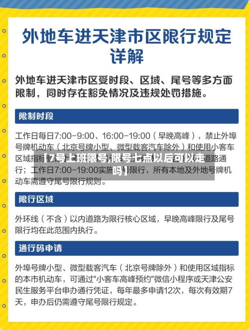【7号上班限号,限号七点以后可以走吗】