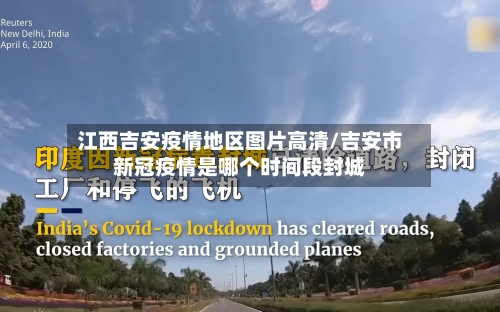 江西吉安疫情地区图片高清/吉安市新冠疫情是哪个时间段封城