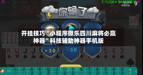 开挂技巧“小程序微乐四川麻将必赢神器”科技辅助神器手机版
