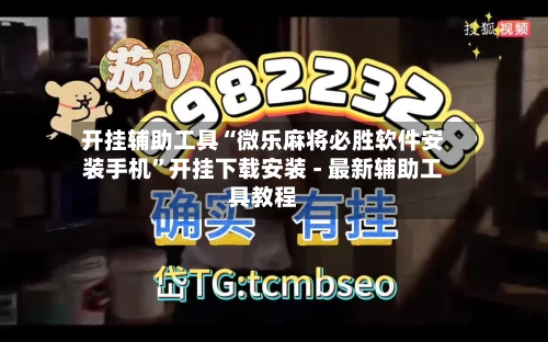 开挂辅助工具“微乐麻将必胜软件安装手机”开挂下载安装 - 最新辅助工具教程