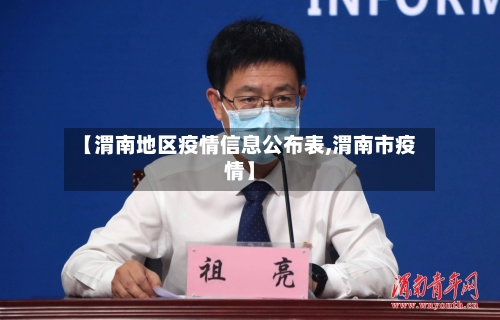 【渭南地区疫情信息公布表,渭南市疫情】