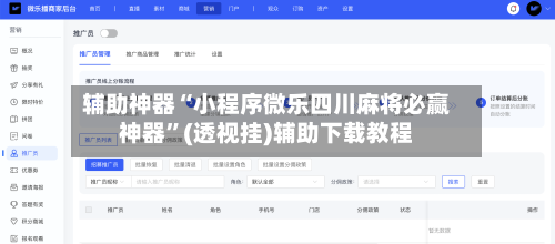 辅助神器“小程序微乐四川麻将必赢神器”(透视挂)辅助下载教程