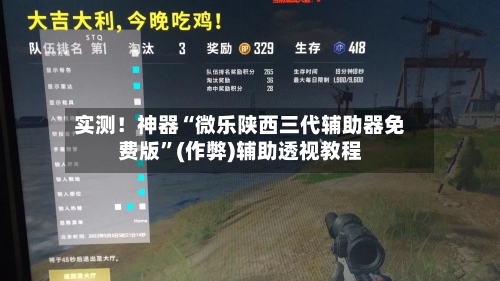 实测！神器“微乐陕西三代辅助器免费版”(作弊)辅助透视教程