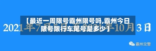 【最近一周限号霸州限号吗,霸州今日限号限行车尾号是多少】