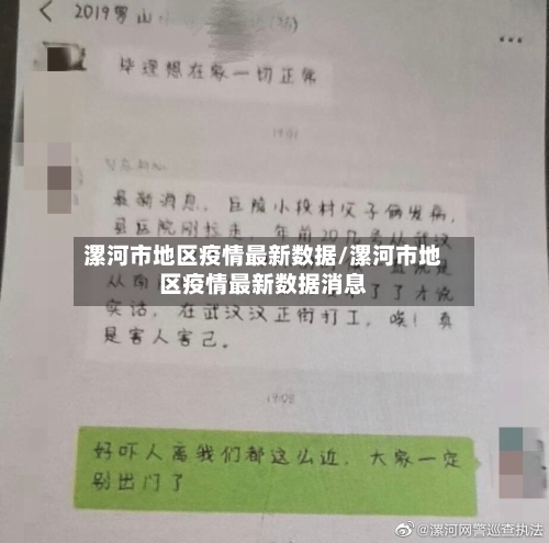 漯河市地区疫情最新数据/漯河市地区疫情最新数据消息