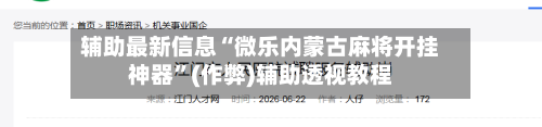 辅助最新信息“微乐内蒙古麻将开挂神器”(作弊)辅助透视教程
