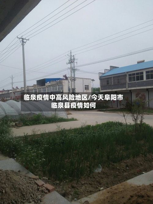 临泉疫情中高风险地区/今天阜阳市临泉县疫情如何