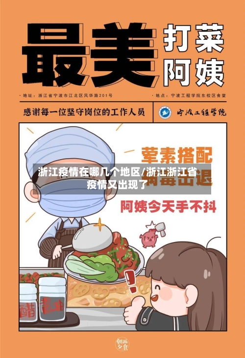 浙江疫情在哪几个地区/浙江浙江省疫情又出现了