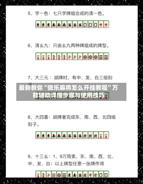 最新教你“微乐麻将怎么开挂教程”万能辅助详细步骤与使用技巧