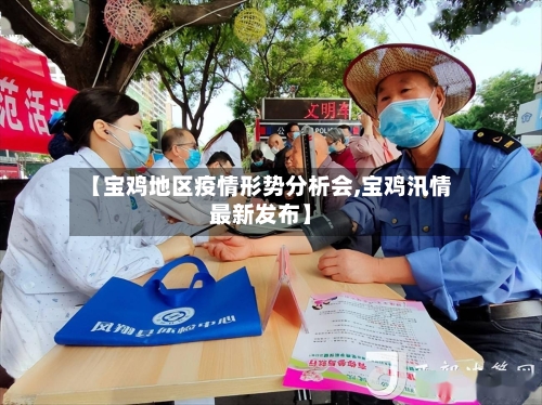 【宝鸡地区疫情形势分析会,宝鸡汛情最新发布】