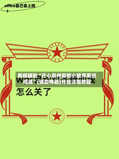 教程辅助“开心泉州麻将小程序系统规律”(辅助神器)开挂详细教程