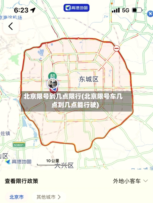 北京限号到几点限行(北京限号车几点到几点能行驶)