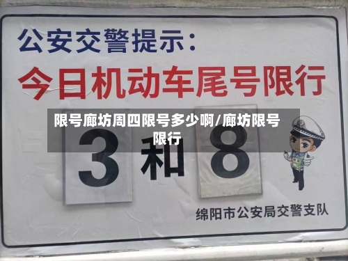 限号廊坊周四限号多少啊/廊坊限号限行