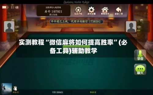 实测教程“微信麻将如何提高胜率”(必备工具)辅助教学