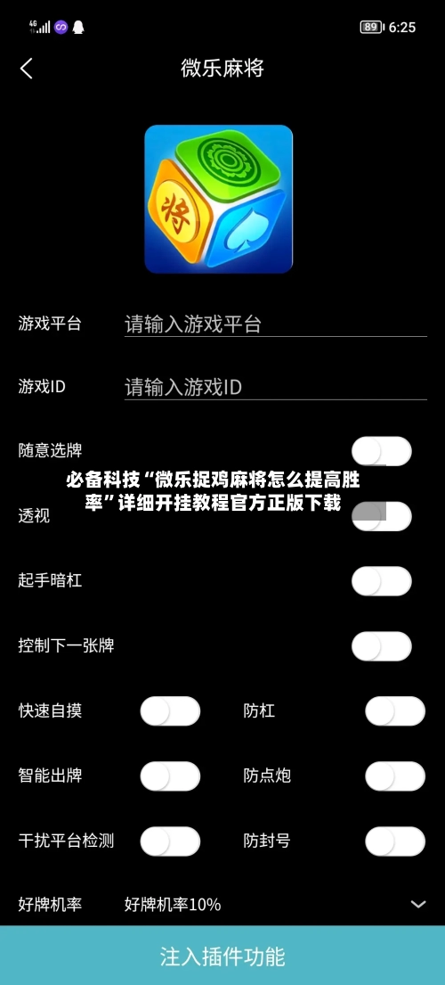 必备科技“微乐捉鸡麻将怎么提高胜率”详细开挂教程官方正版下载