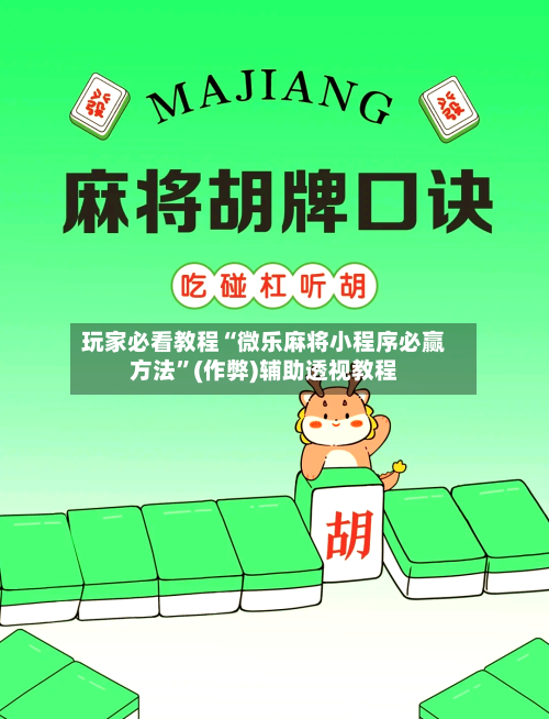 玩家必看教程“微乐麻将小程序必赢方法”(作弊)辅助透视教程