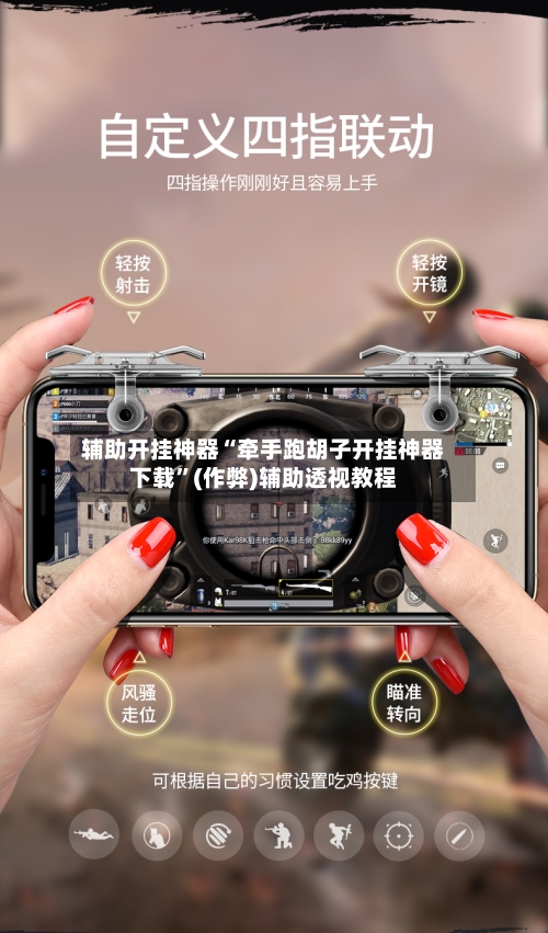 辅助开挂神器“牵手跑胡子开挂神器下载”(作弊)辅助透视教程