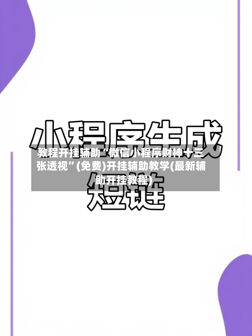 教程开挂辅助“微信小程序财神十三张透视”(免费)开挂辅助教学(最新辅助开挂教程)