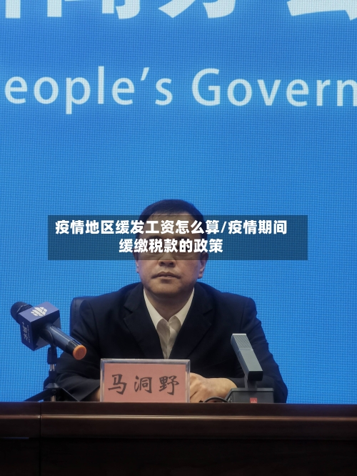 疫情地区缓发工资怎么算/疫情期间缓缴税款的政策
