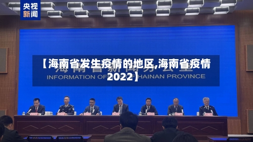 【海南省发生疫情的地区,海南省疫情 2022】