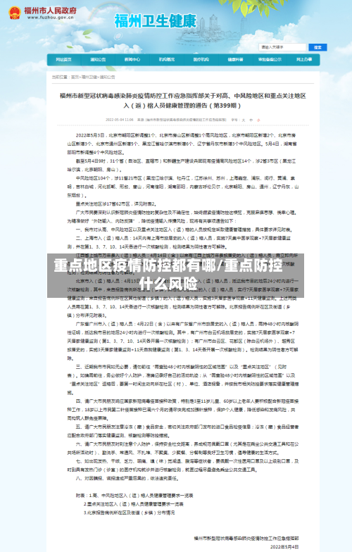 重点地区疫情防控都有哪/重点防控什么风险