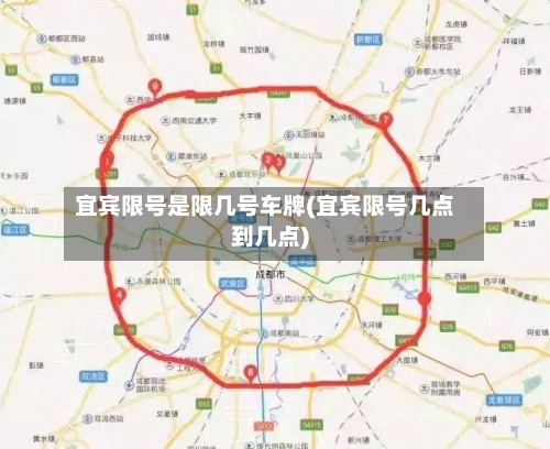 宜宾限号是限几号车牌(宜宾限号几点到几点)