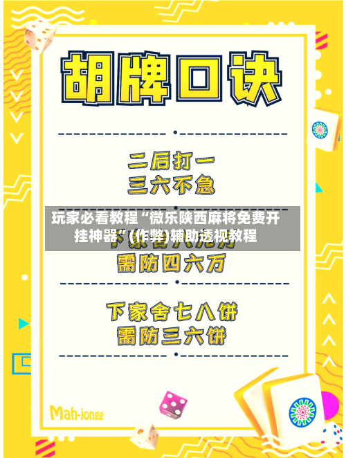 玩家必看教程“微乐陕西麻将免费开挂神器”(作弊)辅助透视教程