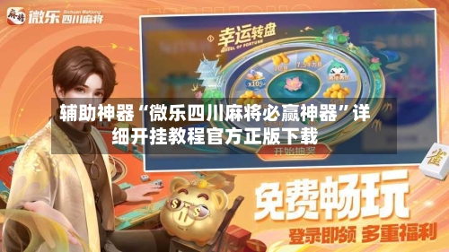 辅助神器“微乐四川麻将必赢神器”详细开挂教程官方正版下载
