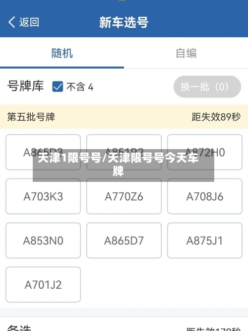 天津1限号号/天津限号号今天车牌