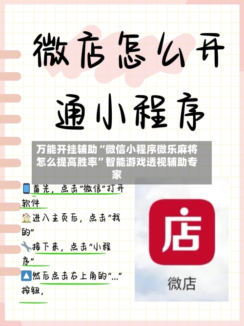 万能开挂辅助“微信小程序微乐麻将怎么提高胜率”智能游戏透视辅助专家