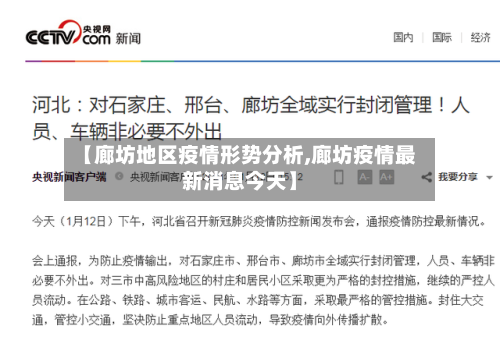 【廊坊地区疫情形势分析,廊坊疫情最新消息今天】