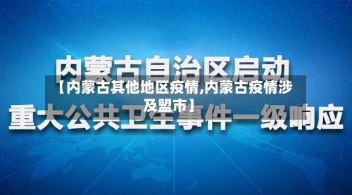 【内蒙古其他地区疫情,内蒙古疫情涉及盟市】
