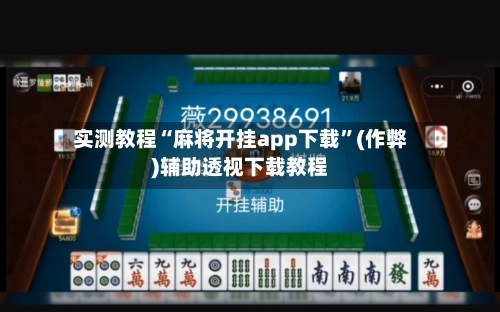 实测教程“麻将开挂app下载”(作弊)辅助透视下载教程
