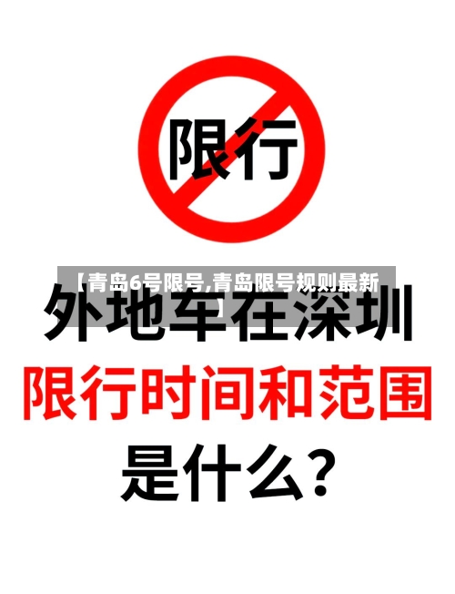 【青岛6号限号,青岛限号规则最新】