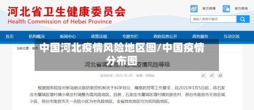 中国河北疫情风险地区图/中国疫情分布图