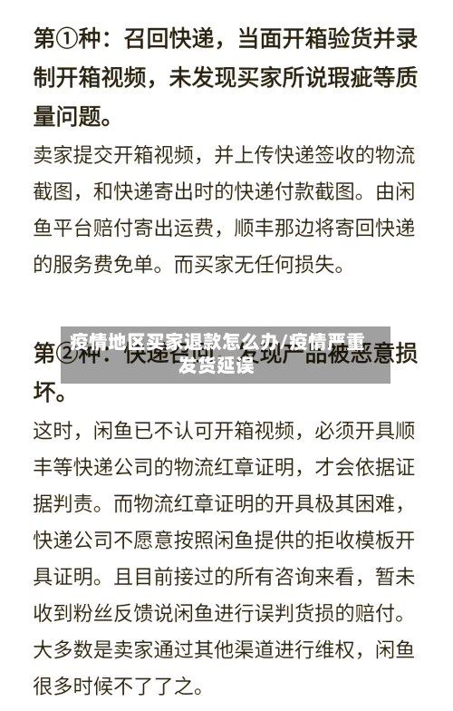 疫情地区买家退款怎么办/疫情严重发货延误