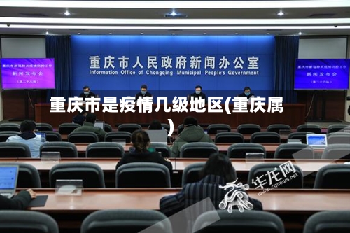 重庆市是疫情几级地区(重庆属)