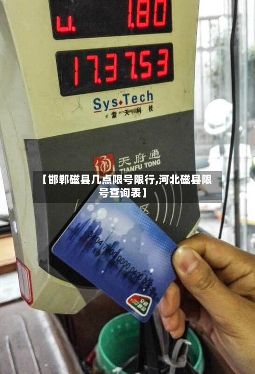 【邯郸磁县几点限号限行,河北磁县限号查询表】